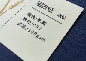 米黃剛古紙