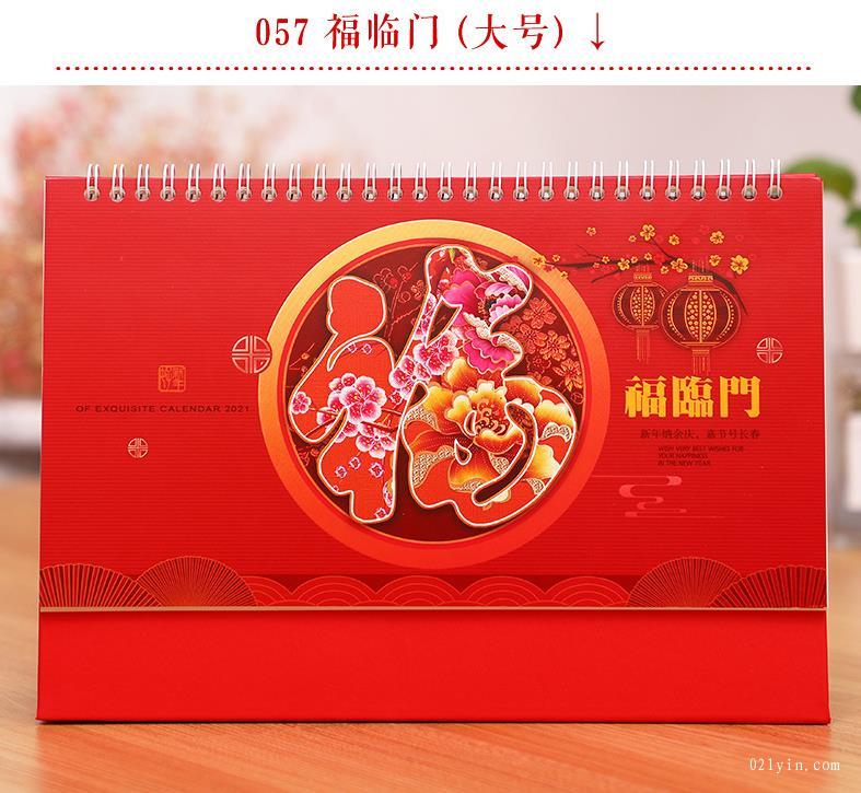 2021年臺(tái)歷-福臨門(mén)臺(tái)歷(大號(hào)）