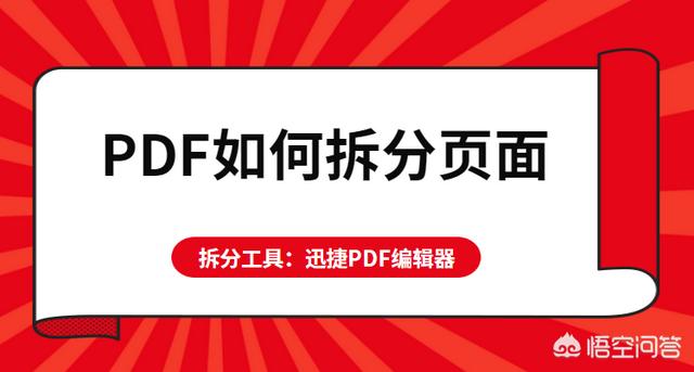 PDF如何拆分頁面？怎么將PDF頁面進(jìn)行拆分？