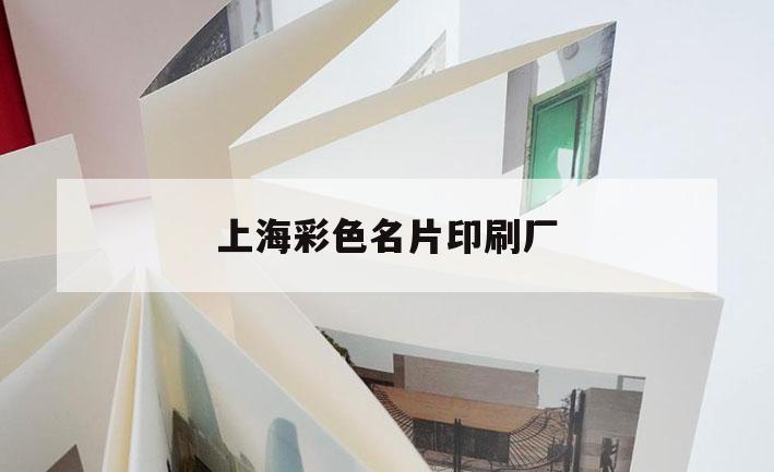 【上海彩色名片印刷廠】｜上海印刷廠彩色畫冊印刷