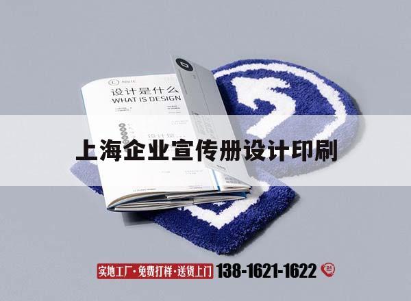 【上海企業(yè)宣傳冊(cè)設(shè)計(jì)印刷】｜上海企業(yè)宣傳冊(cè)設(shè)計(jì)吉印通