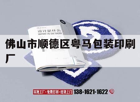 佛山市順德區(qū)粵馬包裝印刷廠｜佛山市順德區(qū)粵馬包裝印刷廠招聘