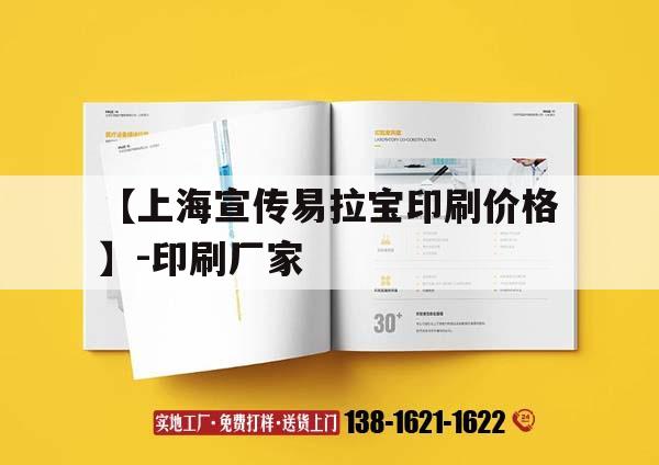 【上海宣傳易拉寶印刷價(jià)格】-印刷廠家｜易拉寶用ps做印刷會不會模糊