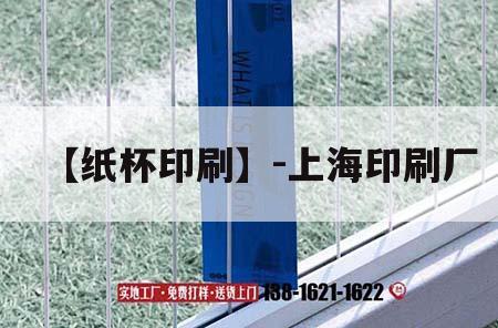 【紙杯印刷】-上海印刷廠｜上海紙杯吉印通