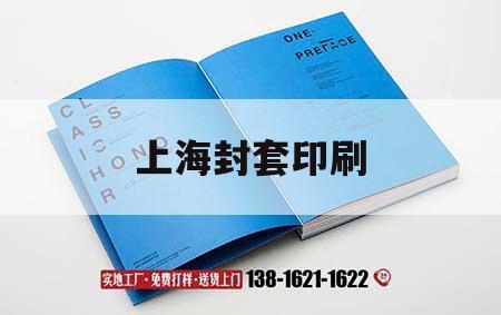 上海封套印刷｜上海封套印刷廠家