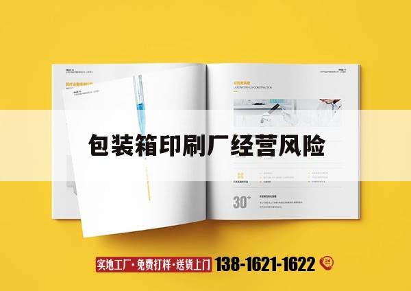 包裝箱印刷廠經(jīng)營風(fēng)險(xiǎn)｜包裝箱印刷廠經(jīng)營風(fēng)險(xiǎn)分析