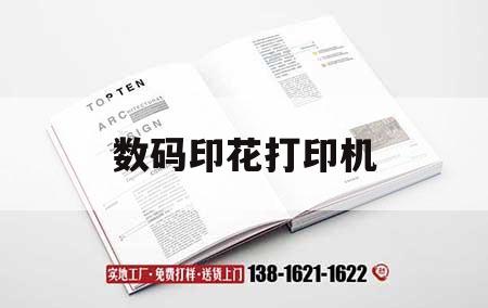 數(shù)碼印花打印機(jī)｜數(shù)碼印花打印機(jī)多少錢