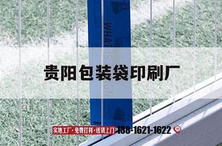 貴陽包裝袋印刷廠｜貴陽包裝盒印刷