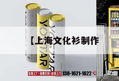 【上海文化衫制作｜文化衫的設(shè)計制作視頻