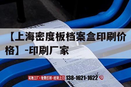 【上海密度板檔案盒印刷價(jià)格】-印刷廠家｜上海包裝盒廠家