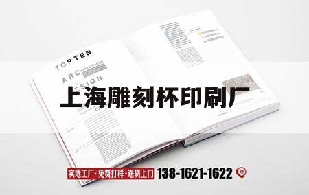 上海雕刻杯印刷廠｜上海藝術品雕刻廠