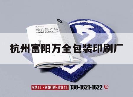 杭州富陽萬全包裝印刷廠｜杭州富陽武林包裝彩印廠