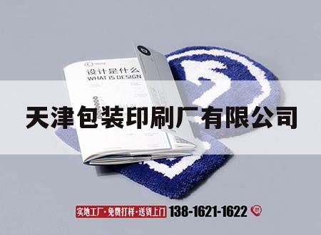 天津包裝印刷廠吉印通｜天津市包裝印刷廠