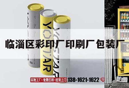臨淄區(qū)彩印廠印刷廠包裝廠｜臨淄吉印通