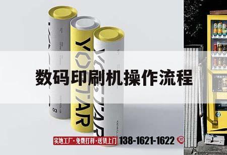 數碼印刷機操作流程｜數碼印刷機操作流程圖