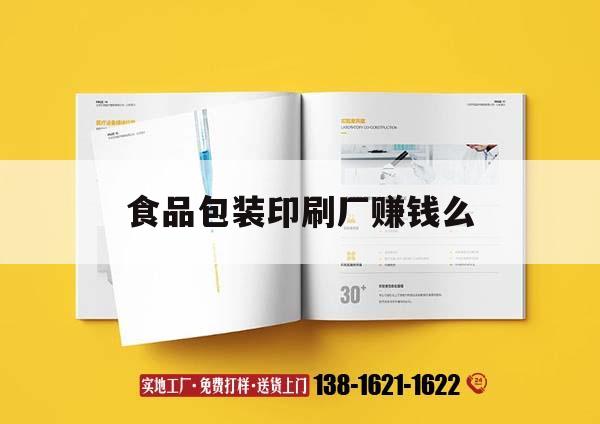 食品包裝印刷廠賺錢么｜食品印刷廠上班對(duì)身體好嗎