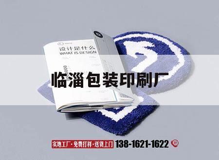 臨淄包裝印刷廠｜臨淄吉印通