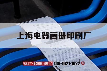 上海電器畫冊印刷廠｜上海印刷器材吉印通