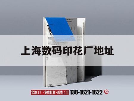 上海數(shù)碼印花廠地址｜上海數(shù)碼印花培訓學校