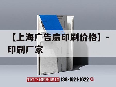 【上海廣告扇印刷價(jià)格】-印刷廠家｜