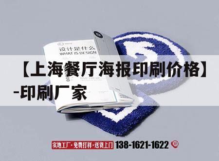 【上海餐廳海報(bào)印刷價(jià)格】-印刷廠家｜海報(bào)印刷價(jià)格表